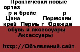 Практически новые ортез Genu Immobil 8060/8062.3500р и брейс Orlettt/4000р › Цена ­ 3 500 - Пермский край, Пермь г. Одежда, обувь и аксессуары » Аксессуары   